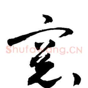窗