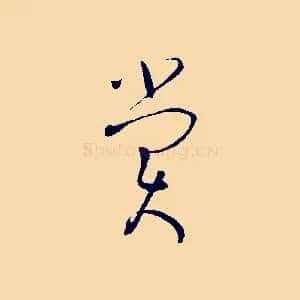 賞