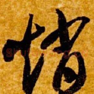 趙