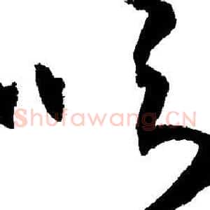吹