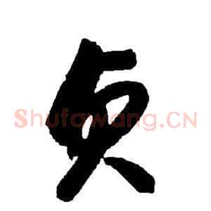 贞