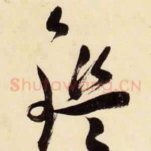 鑑