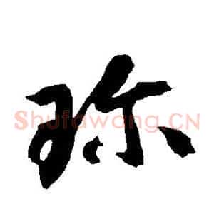 珍