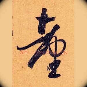 台