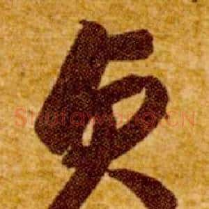 貞