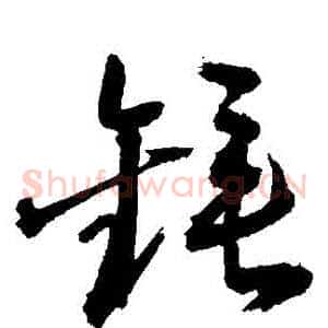 鎚