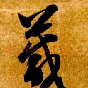 箴