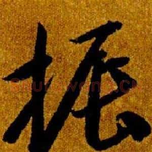 振