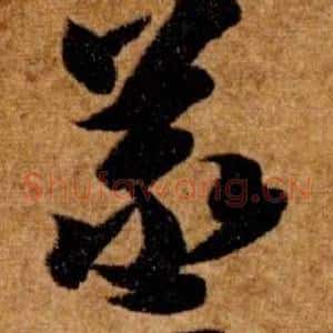 蒸