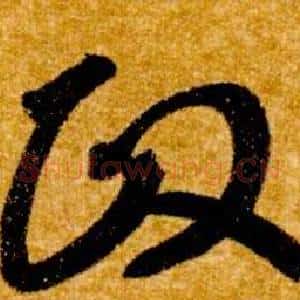 政