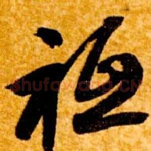 祗