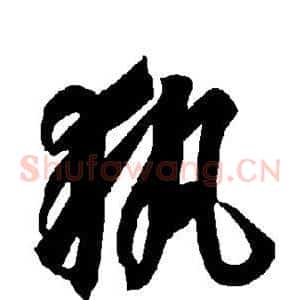 执