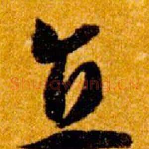 直