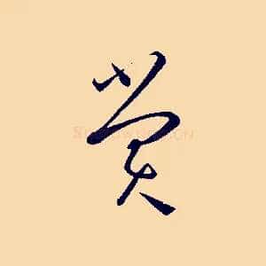 賞