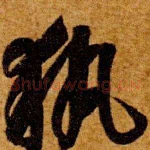 執