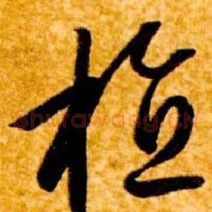 植