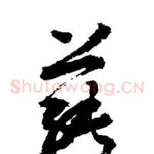 蓴