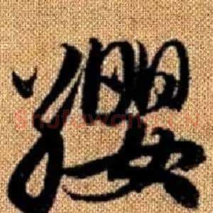 纓