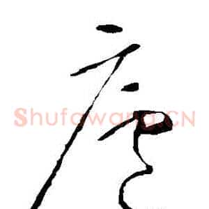 廬