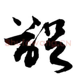 龊