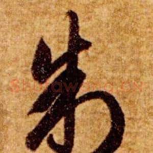 制