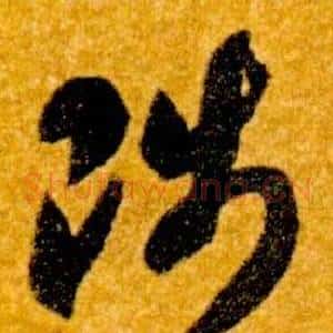 陟
