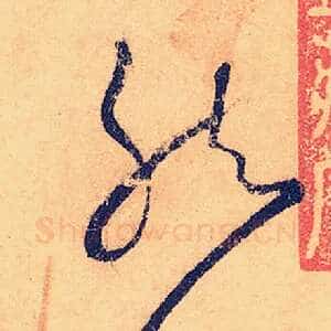 然