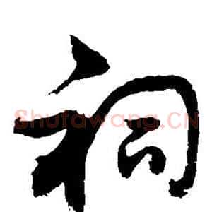 祠