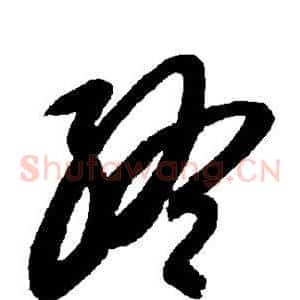 终