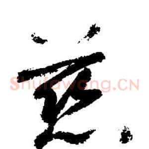 慈