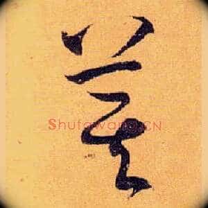 萁