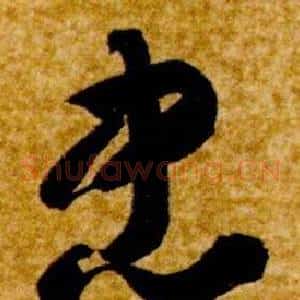 忠