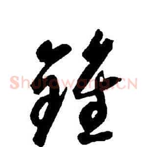 钟