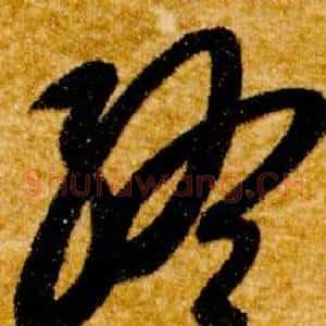 終
