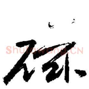 磁
