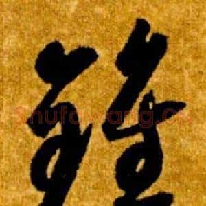 鍾