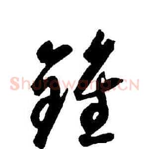鐘