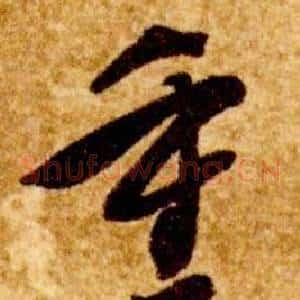 重