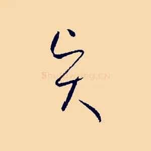賢