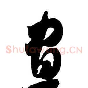 昼
