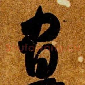 晝