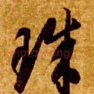 珠