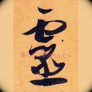 靈