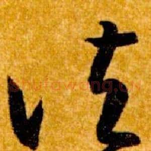 諸
