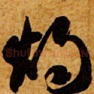 燭