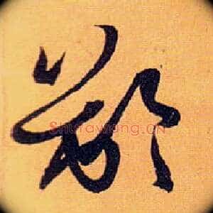龄