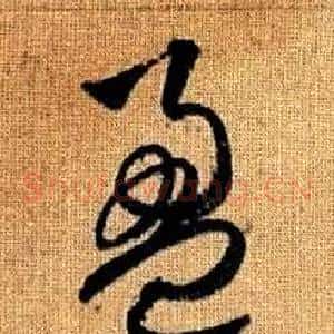 盈