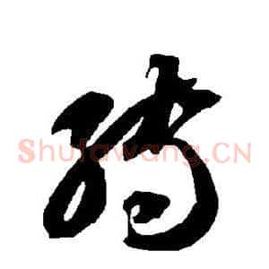 转