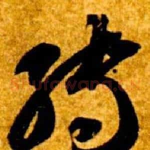轉