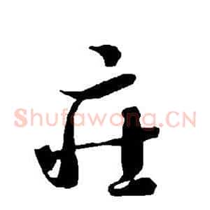 庄